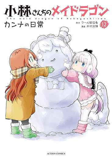 小林さんちのメイドラゴン　全巻　カンナの日常　1-14 (12巻抜け） エルマ 小林さんちのメイドラゴン 全巻 カンナの日常 1-14 (12巻抜け