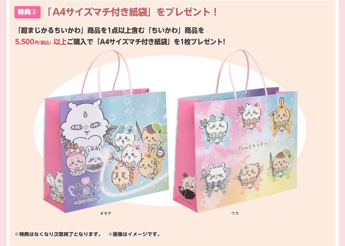 ノベルティ情報】 10/20(金)〜ちいかわらんど11店舗で超まじかるちい