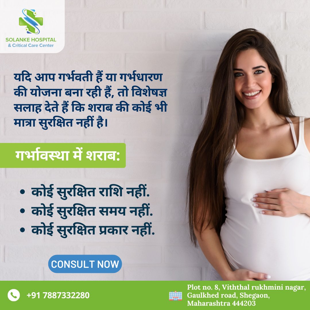 Solanke Hospital is dedicated to spreading awareness about the dangers of alcohol during pregnancy.

📱:+917887332280
🌎 solankehospital.com

#solankemultispecialityhospital #Shegaon #Hospital #BestHospitalInShegaon #HealthyPregnancy #NoAlcoholDuringPregnancy #PregnancyHealth
