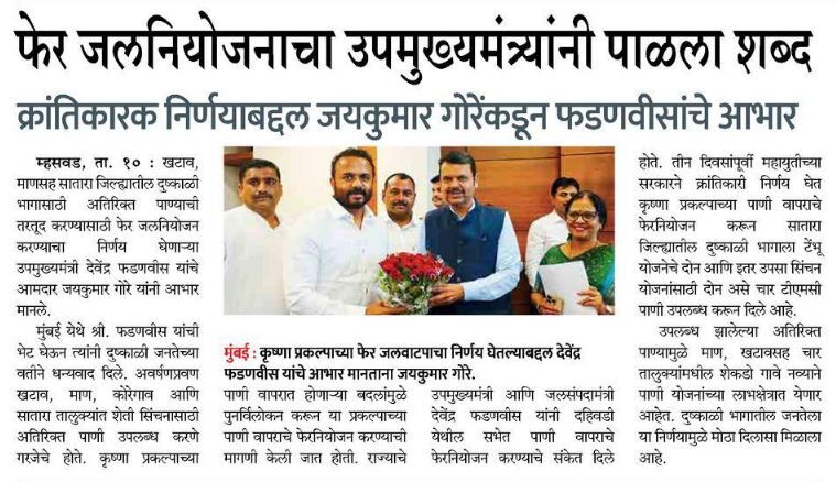 Devendra_Office's tweet photo. कृष्णा प्रकल्पाच्या जलवाटपाचा निर्णय घेतल्याबद्दल आमदार जयकुमार गोरे यांनी उपमुख्यमंत्री देवेंद्र फडणवीस यांचे मानले आभार!
@Dev_Fadnavis @Jaykumar_Gore
#DevendraFadnavis #Maharashtra #KrishnaProject https://t.co/LSzNfgoIZd