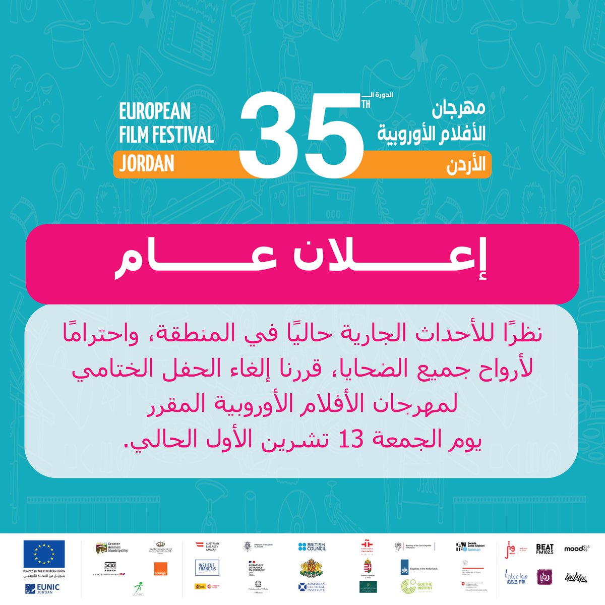 نظراً للأحداث الجارية والتطورات الأخيرة، قررنا إلغاء حفل الختام لمهرجان الأفلام الأوروبية المقرر يوم الجمعة، 13 تشرين الأول، في مركز هيا الثقافي.
