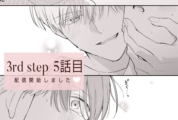 【#好きにさせてみせるから! 3rd step】第5話の最終話配信開始いたしました!単話配信限定のおまけ1P漫画付きです!よろしくお願いいたします🌸 