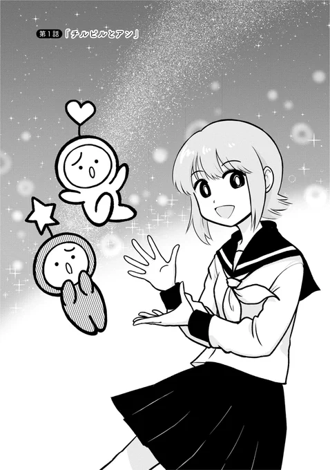 うちゅうのようせいチルピル第1話「チルピルとアン」(1/3)#漫画が読めるハッシュタグ#うちゅうのようせいチルピル 