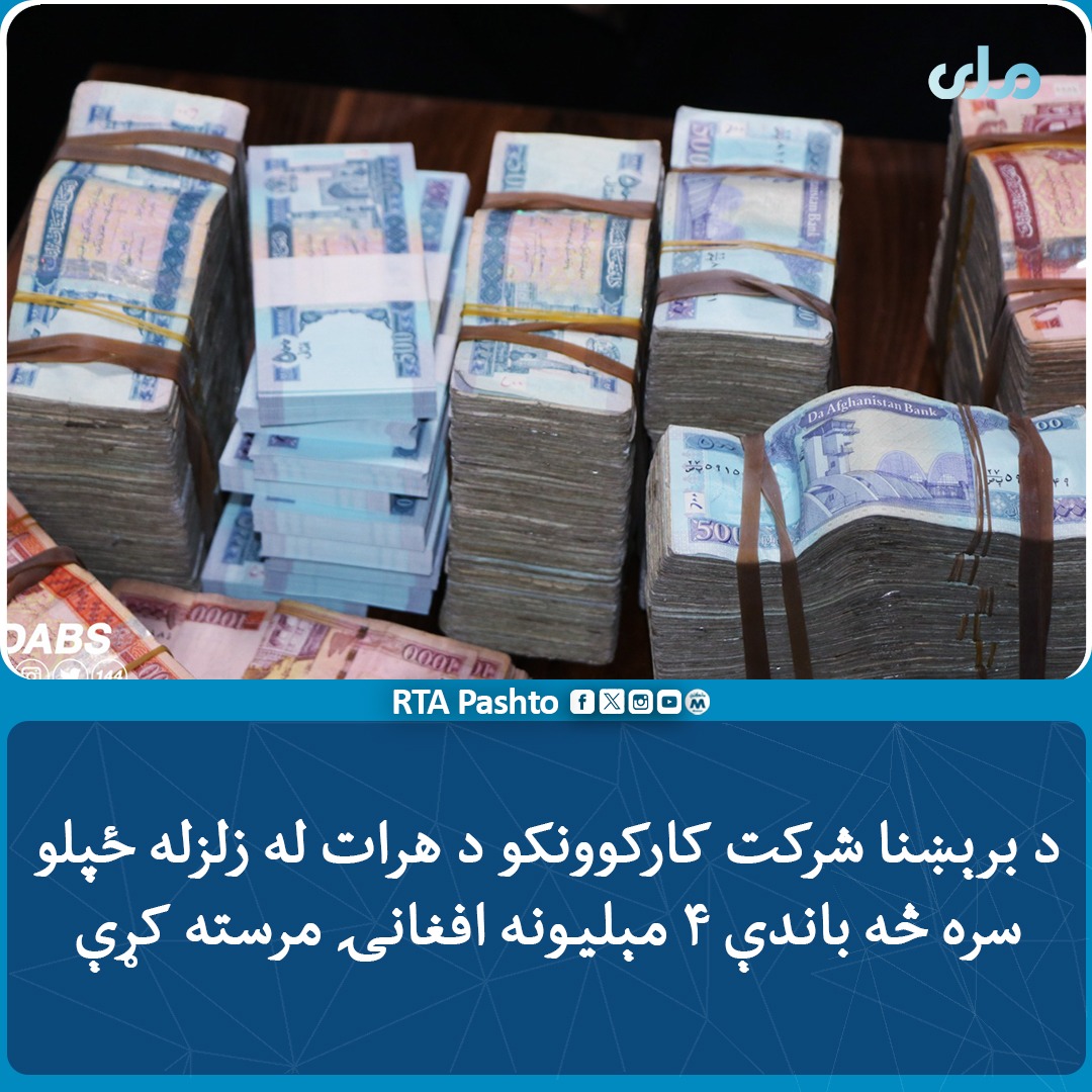 تقرير شركة كهرباء أفغانستان!
 إن إدارة هذه الشركة وموظفيها تبرعوا بأكثر من 4 ملايين و63 ألف أفغاني من رواتبهم، لمتضرري الزلزال الذي ضرب هرات. 
و سيتم تسليم هذه المساعدات إلى رئاسة الوزراء.
 #التلفزيون ملي الرسمي