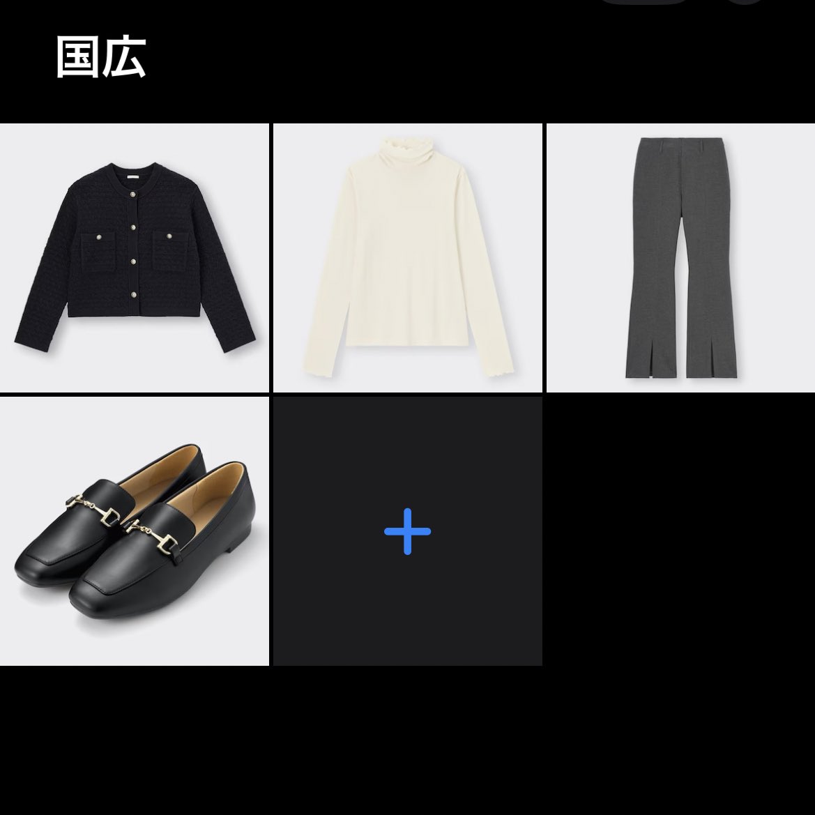 何してたかって言うとGUでする国広コーデと乱コーデを出来るだけ買わずに組むことをやってた