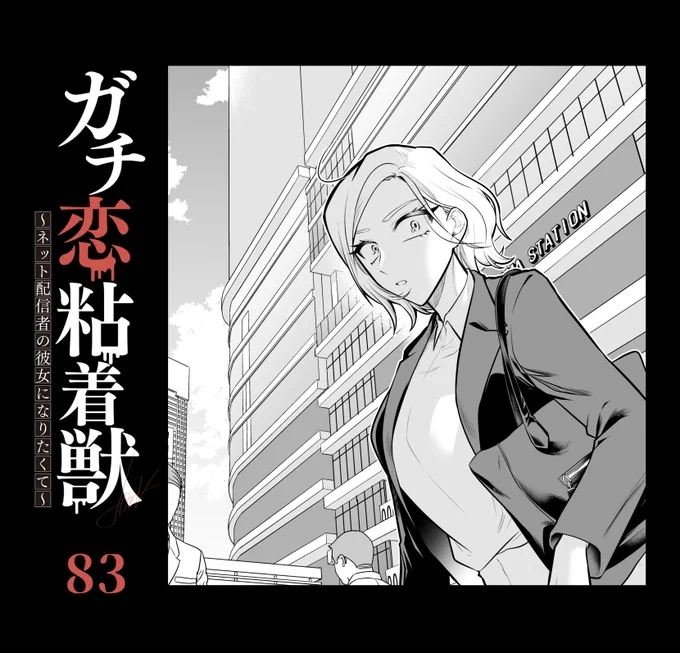 【宣伝】ガチ恋粘着獣の先行83話が配信されました。  今回込みであと3話です。タタンはお昼更新。