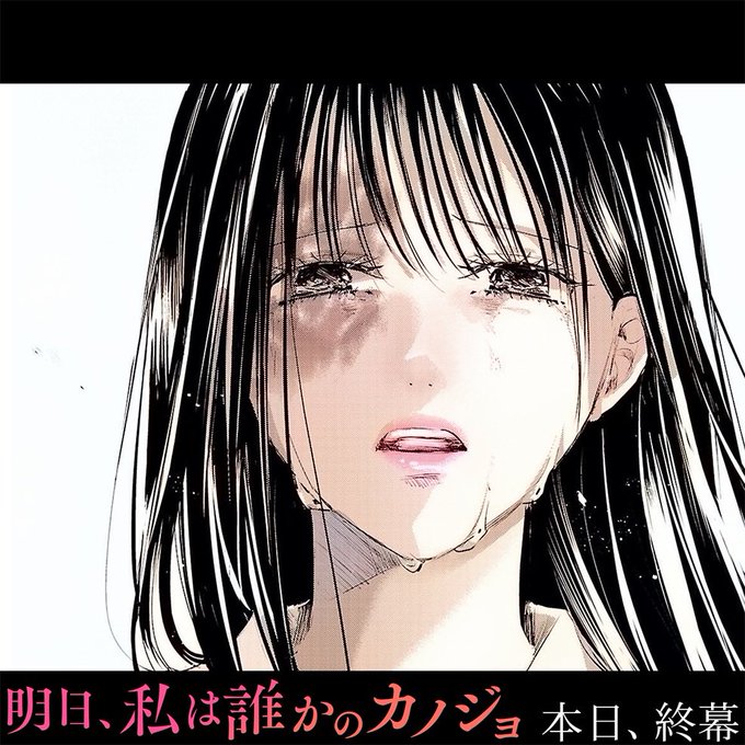 「明日、私は誰かのカノジョ」の最終話が更新されました。 ここまで読んで下さった皆様ありがとうございました!  エピローグが11月3日から2話更新されて完結です。 最後まで読んでいただけたら嬉しいです。