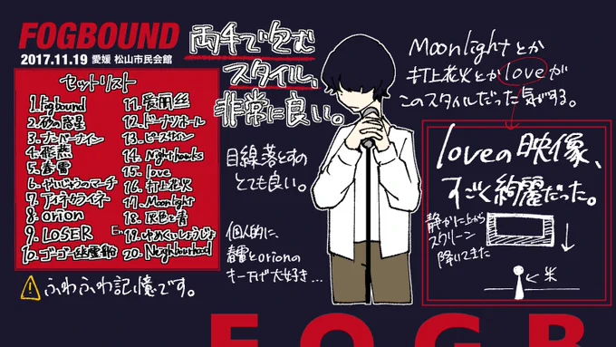 (今更) FOGBOUND (2017.11.19愛媛公演)のレポ
その②です。
前回と同様に記憶ふわふわなので、記憶違いや言葉の間違いなどある場合があります。どうかご了承ください…。
#FOGBOUND 