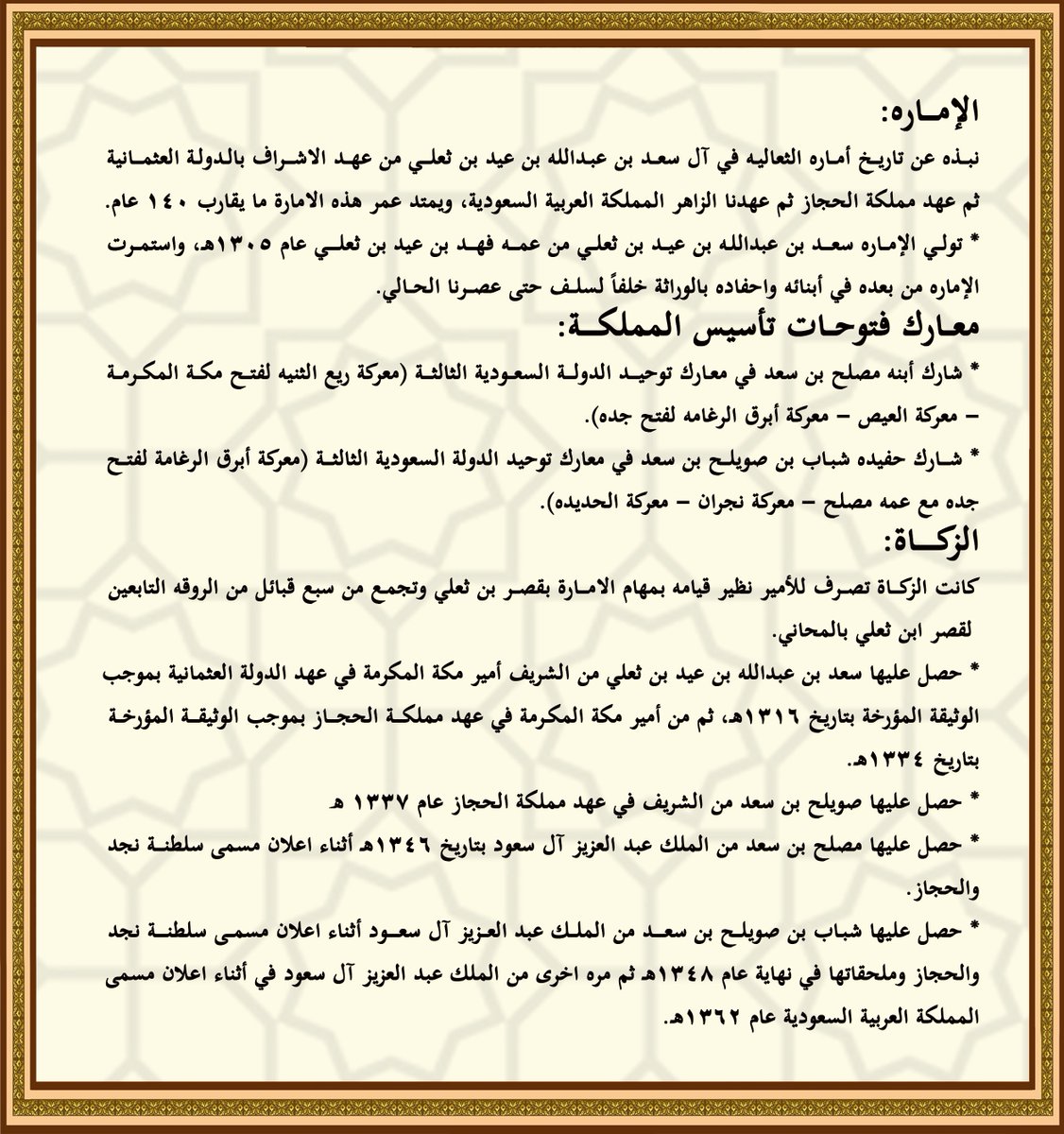binthaely's tweet photo. يتقدم آل سعد بنشر شجرة العائله و
ويتشرفون بإيضاح مشاركات العائلة في تأسيس الدولة وولائهم لحكامها منذ تأسيسها على يد المؤسس الملك عبدالعزيز طيب الله ثراه، وحتى عصرنا الزاهر بقيادة خادم الحرمين الشريفين وولي عهده الامين حفظهم الله. https://t.co/5sQMxrTyua