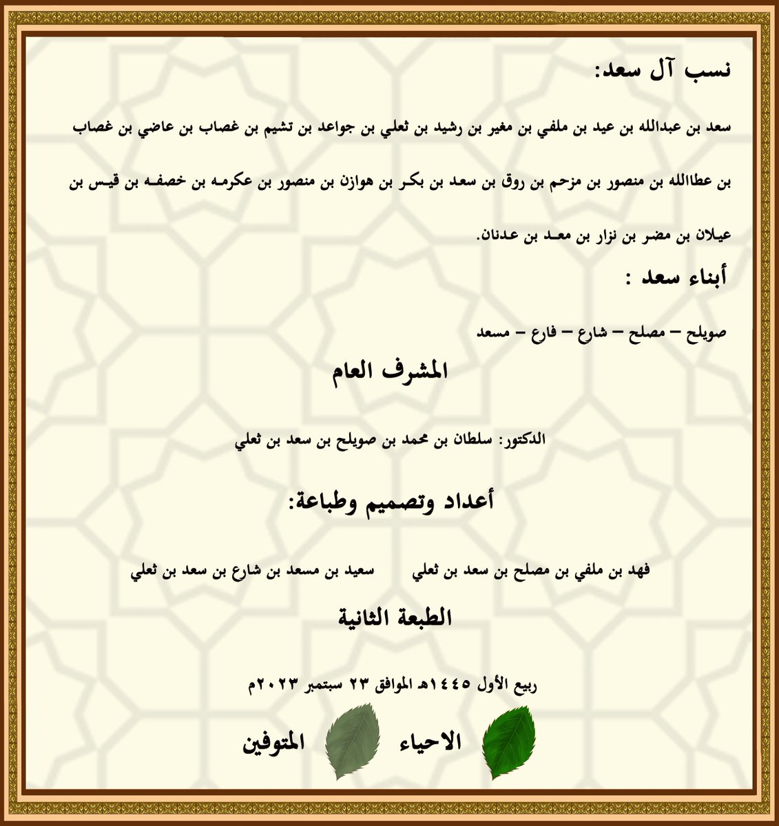 يتقدم آل سعد بنشر شجرة العائله و
ويتشرفون بإيضاح مشاركات العائلة في تأسيس الدولة وولائهم لحكامها منذ تأسيسها على يد المؤسس الملك عبدالعزيز طيب الله ثراه، وحتى عصرنا الزاهر بقيادة خادم الحرمين الشريفين وولي عهده الامين حفظهم الله.