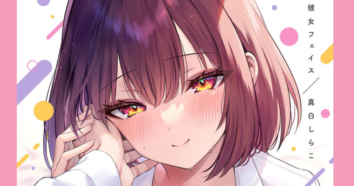 電子版の配信が始まりました～✨

彼女フェイス【FANZA限定特典付き】 https://t.co/gura0qFR4A 