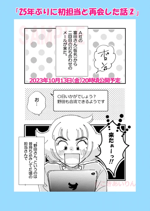 おはよーございまする  【予告】今晩13日(金)20時頃  「25年ぶりに初担当と再会した話②」  先週お休みしたエッセイの公開となります 長い間お待ち下さった方本当に有難うございます またマイペで遊びに来てくださいね~🍀  #コミックエッセイ #コミティア 