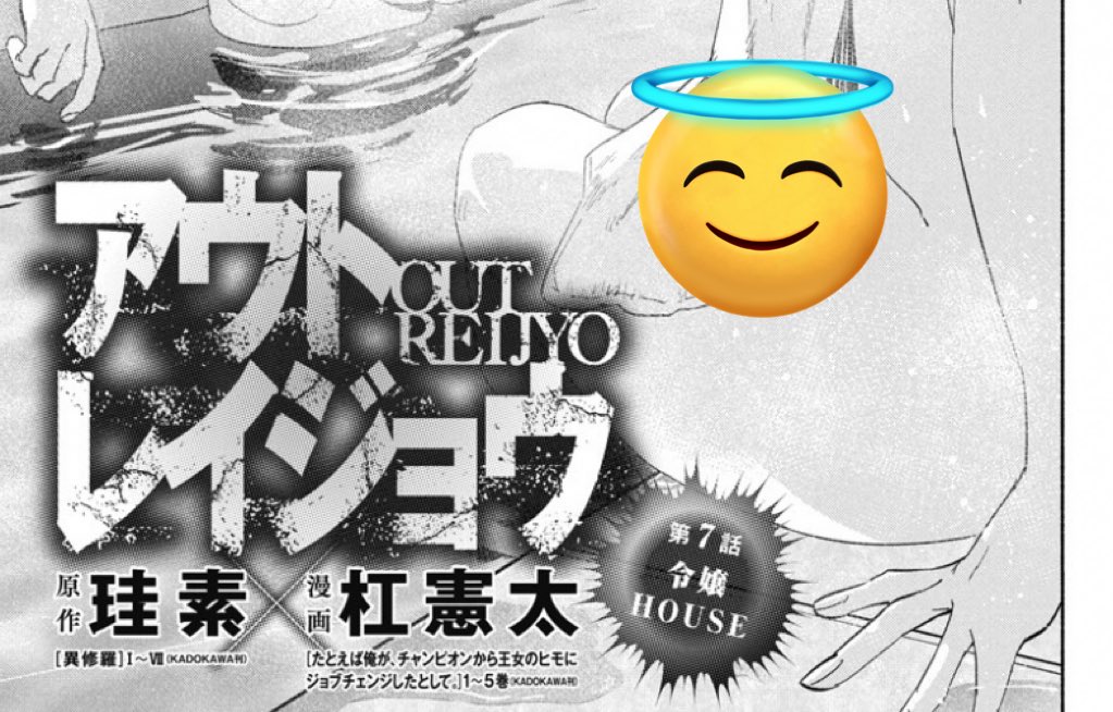 『アウトレイジョウ』第7話更新💥

お風呂回…もとい尋問回だッ🛁🫧
扉絵刺激的だけどいい感じですわ
https://t.co/sxqdIz0nVy 