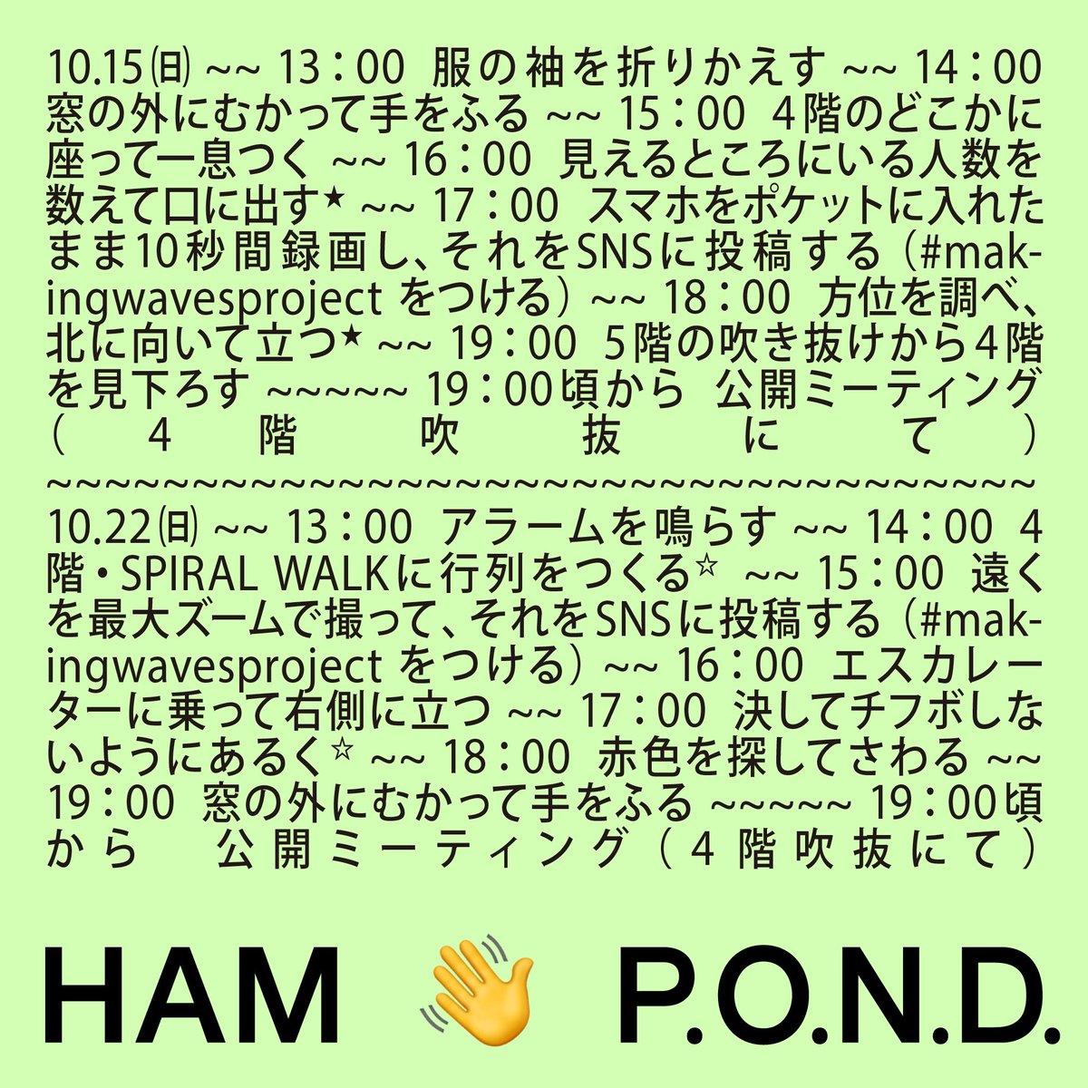 hamhamham2019's tweet photo. HAM
参加型パフォーマンス
《WAVES👋》
2023.10.15(日) 13:00~19:00
2023.10.22(日) 13:00~19:00
渋谷パルコで、1時間に一つ、ある動作を、それぞれの場所で同時に行う。
#makingwavesproject https://t.co/KmnPvYoORd