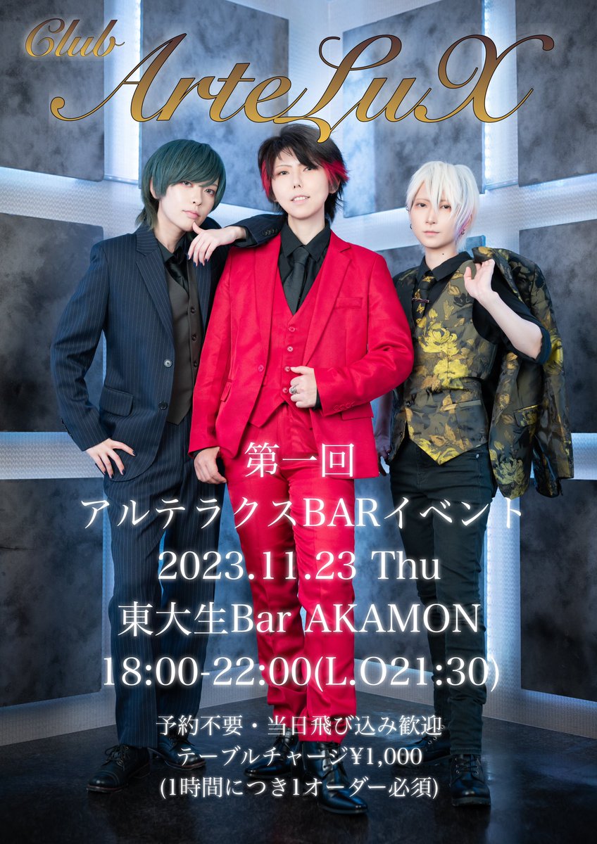 ArteLuXofficial's tweet photo. 【情報解禁】
꧁𐬹𝐂𝐥𝐮𝐛 𝐀𝐫𝐭𝐞𝐋𝐮𝐗𐬹꧂
🍸アルテラクス第一回BARイベント🍸
開催決定!!
2023.11.23(木)@東大生Bar AKAMON
OPEN18:00/L.O21:30
お席のご予約→ https://t.co/fXVUSeOLIs
シャンパン予約開始🥂→ https://t.co/d1WhBgrAzj
#男装バー
#アルテラクス https://t.co/LGUvOp1oeD