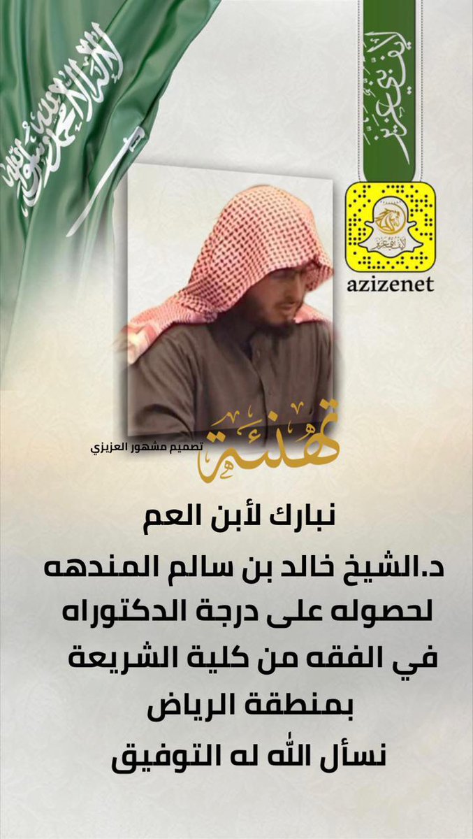 sultan1118sd's tweet photo. ابارك للبناخي الدكتور خالدبن سالم المندهه حصوله على الدكتور في الفقه من جامعة الإمام محمد بن سعود الاسلامية وأسأل الله أن يجعلها عونآ له في خدمة دينه ووطنه وان يوفقه في مسيرته العمله والعمليه https://t.co/aE13RSeZZU