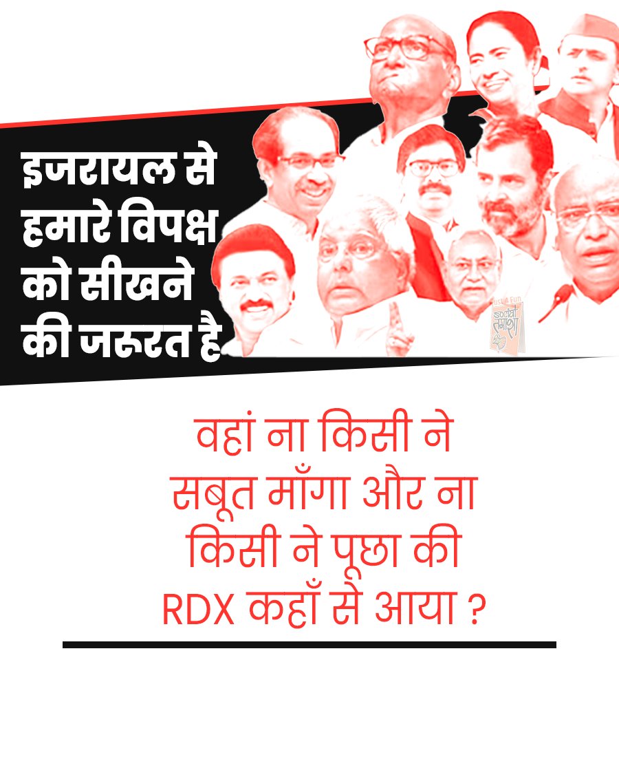 इजरायल से हमारे विपक्ष को सीखने की जरूरत है।