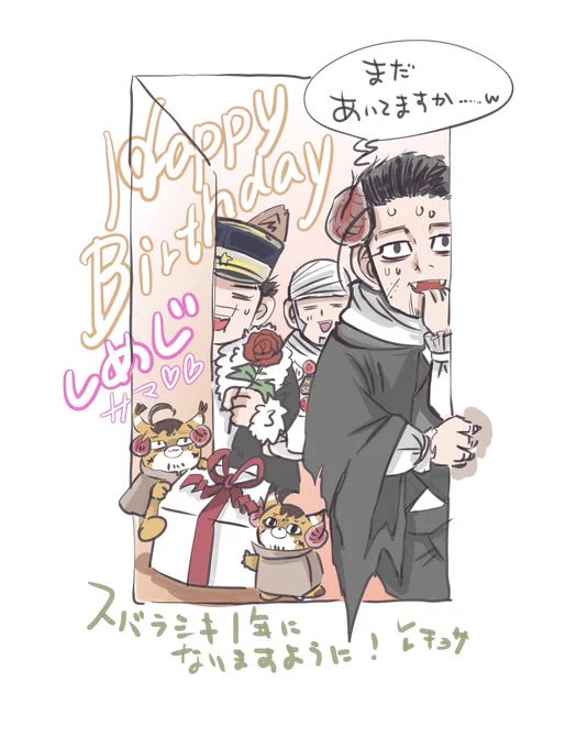 @Shimeji005 また!今年も!安定の遅刻!😂
しめっさんお誕生日おめでとうございます〜ん!💖去年シメッサンのスペにお邪魔したものの人見知り全開で爆笑しながら逃走したのが昨日の事のよーです!🤣
そして今後とも何卒よろしくお願いいたします🙇‍♀️ 