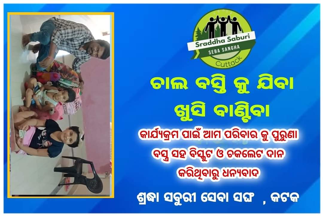 SahooDeepanjal1's tweet photo. ଗତ ରବିବାର ଦିନ ଆମ ପରିବାର ତରଫରୁ ଟାଙ୍ଗୀ ସ୍ଥିତ ବସ୍ତି ରେ ପୁରୁଣା ପୋଷାକ ବିତରଣ କରା ଯାଇଥିଲା ଏହି ଅବସର ରେ ଆମ ପରିବାର କୁ ପୁରୁଣା ବସ୍ତ୍ର , ଚକଲେଟ ଏବଂ ବିସ୍କୁଟ ପ୍ରଦାନ କରିଥିବାରୁ ଅନୁଷ୍ଠାନ ତରଫରୁ ଧନ୍ୟବାଦ ଜଣାଉଛୁ I
#deepanjalisahoo 
#ଶ୍ରଦ୍ଧା_ସବୁରୀ_ସେବା_ସଙ୍ଘ https://t.co/sR3dhn7oLT