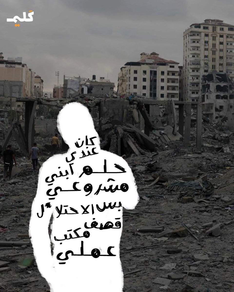 kaleemplatform's tweet photo. اليوم.. صار كل حلمي
إنه أموت أنا وعائلتي مع بعض
#غزة_تحت_القصف https://t.co/HBNUn2HrcP
