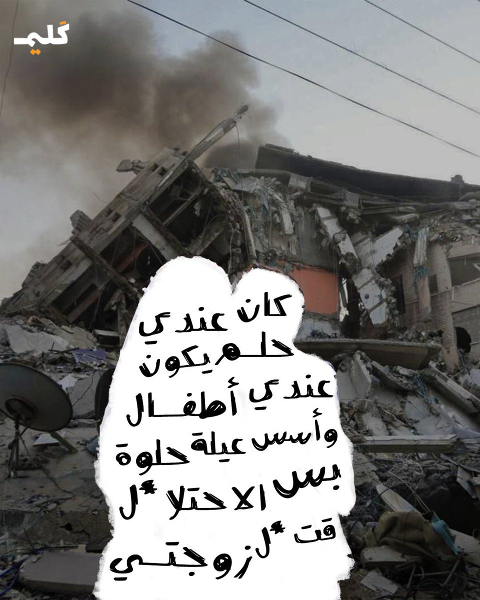 kaleemplatform's tweet photo. اليوم.. صار كل حلمي
إنه أموت أنا وعائلتي مع بعض
#غزة_تحت_القصف https://t.co/HBNUn2HrcP