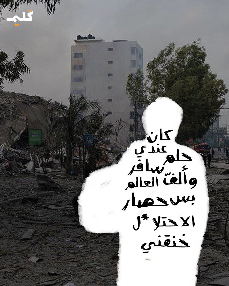 kaleemplatform's tweet photo. اليوم.. صار كل حلمي
إنه أموت أنا وعائلتي مع بعض
#غزة_تحت_القصف https://t.co/HBNUn2HrcP