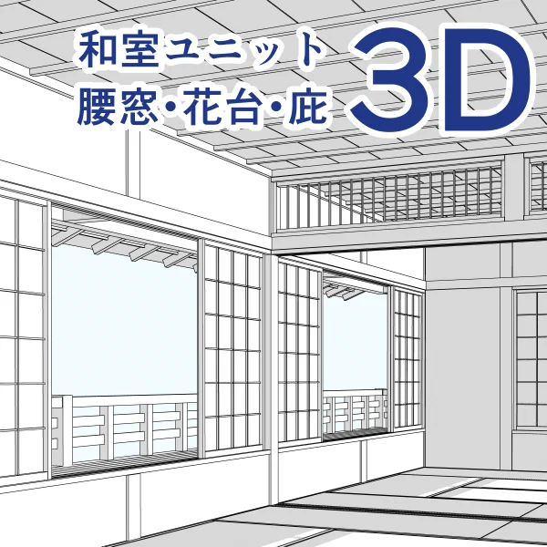 クリスタASSETSに和室の3D素材を公開しました。
https://t.co/1n45JWPxra
#clipstudio 