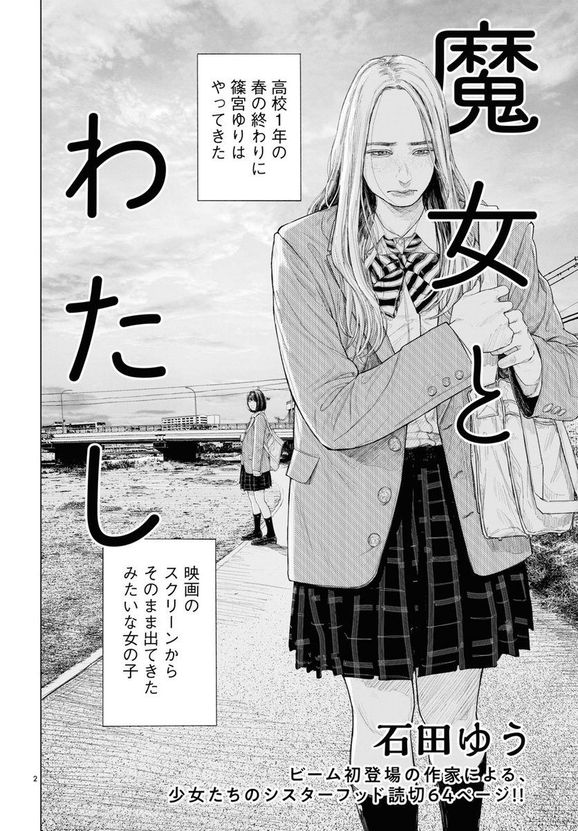 ★特別読切★
あの日、教室を飛び出した「美しい魔女」とわたしのシスターフッド、巨弾64P。
#石田ゆう『#魔女とわたし』
私の彼氏はミュージシャン。有名人と付き合う怖さを描く、サイコサスペンスラブ。
#高井ノン『#そして彼女は贄となる』