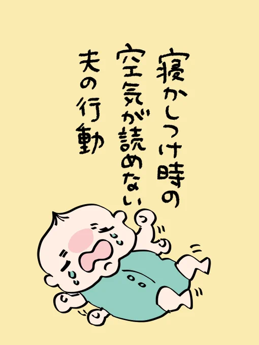 寝かしつけ時の空気が読めない夫の行動(1/2)
#育児漫画 