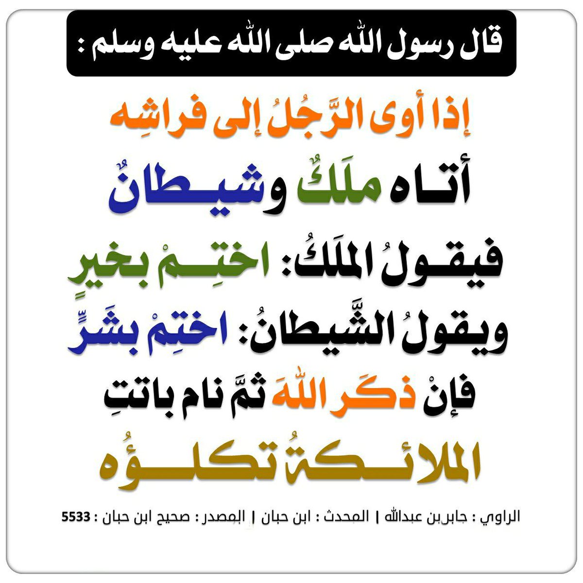 hussein__2022's tweet photo. #حديث_صحيح
#النوم https://t.co/MHoSn2wSTm