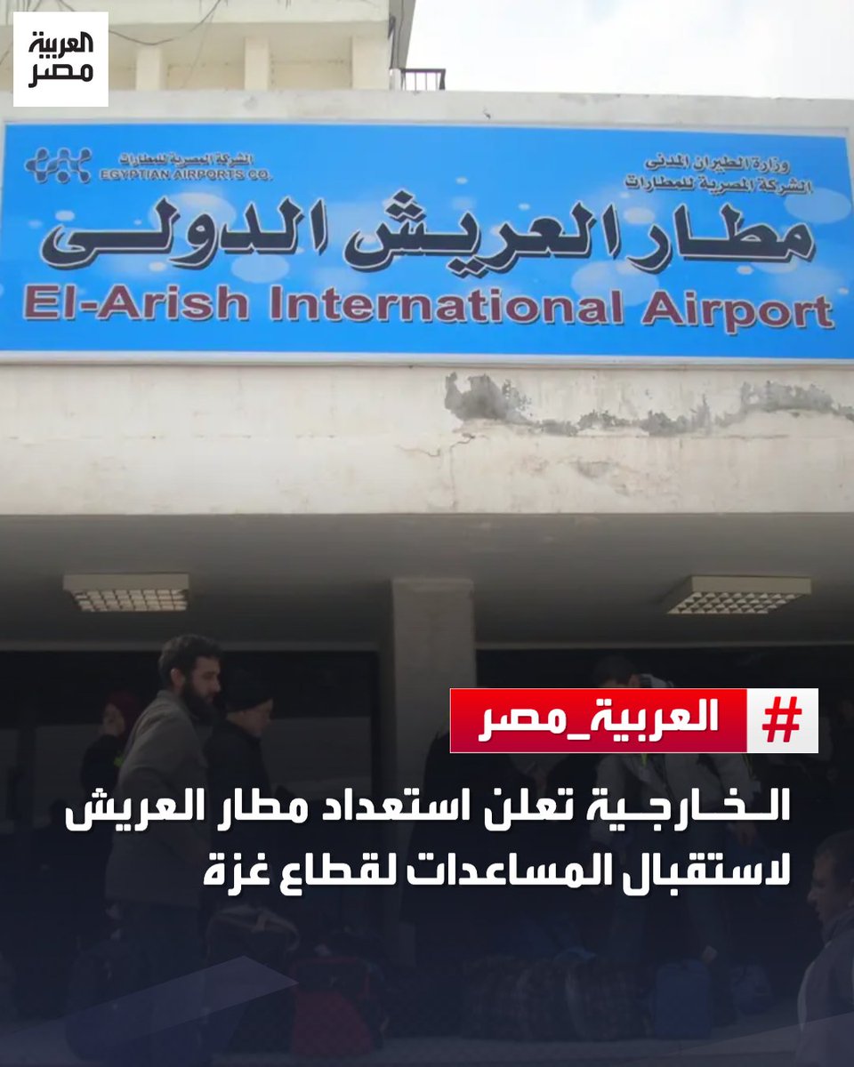وزارة الخارجية المصرية تعلن استعداد مطار العريش لاستقبال المساعدات الإنسانية الدولية لقطاع غزة وتطالب إسرائيل بتجنب استهداف الجانب الفلسطيني من معبر رفح. 
#العربية_مصر