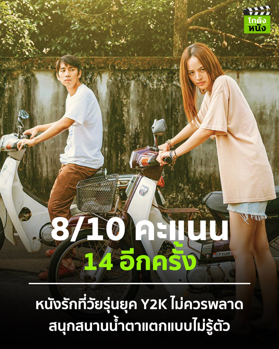 kodungnung's tweet photo. #โกดังหนังใหม่ #โกดังหนังรีวิว #14อีกครั้ง หนังไทยที่มีดีกว่าที่คิดเอาไว้ การหยิบปี2003 มันช่างเหมาะสมกับความรักความทรงจำของเด็กยุคy2k ดูไปก็อมยิ้มไปมีความสุข สอดแทรกหมัดเด็ดตลอดทาง อาจทำให้ใครหลายคนโหยหาอดีตแน่ๆ และอาจน้ำตาแตกแบบไม่รู้ตัว
#Movietweet https://t.co/g4HxMOL9K6