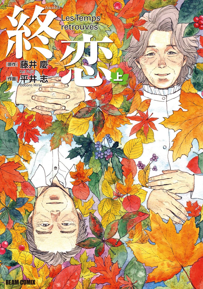 🎉本日発売のビームコミックス②🎉
まるで初恋のような色彩。70代同士のロマンスを描くフルカラーコミック。
『#終恋』上下
原作:#藤井慶 漫画:#平井志
■KADOKAWA
上巻:https://t.co/CSgHXdukgM
下巻: https://t.co/O4d7LHwTMm