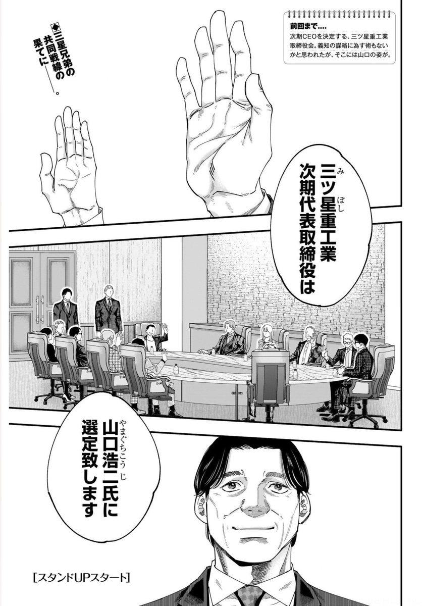 【最新話掲載☀️】
#スタンドUPスタート

本日発売の
#ヤングジャンプ 46号にて
第(119)号：兄弟企画
掲載中‼️

次期・三ツ星社長は山口に決定！
三星兄弟の作戦とは…❓

TVドラマはFODにて配信中
▶️fod.fujitv.co.jp/title/b07h/

最新コミックス12巻も発売中
アプリ版はコチラ
▶️ynjn.jp/title/1181?20