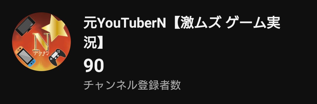 newYouTuberN's tweet photo. ９０人いきました！！
ありがとうございます😊

ついこの前まで折り返し地点の50人かと思いきや…気付いたら
１００人まであと１０人✨ https://t.co/9otdDGYJWl