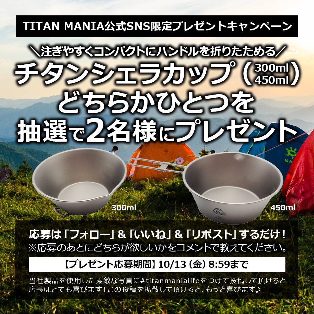 titanmania_offl's tweet photo. 皆様こんばんわTM店長です🙇‍♂️

今晩が最後❗️明朝までです‼️
ご応募頂きましたか？まだの方は是非ご応募下さいね😊

⚠️こちらの投稿では無く6日前（TOPに固定）の投稿です‼️⚠️

キャンプ好きな皆様に1人でも多く届けば幸いです🙇‍♂️応援何卒よろしくお願い致します🙇‍♂️

#キャンプ好きな人と繋がりたい https://t.co/MIXfxDmB7d