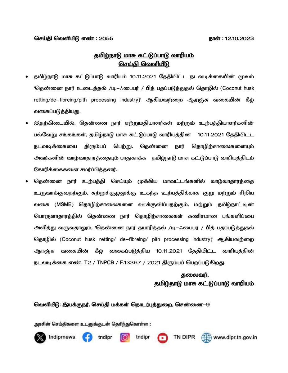 Makkalsevai2's tweet image. தமிழ்நாடு மாசு கட்டுப்பாடு வாரியம் - செய்தி வெளியீடு

Tamil Nadu Pollution Control Board - Press Release

#tnpcb