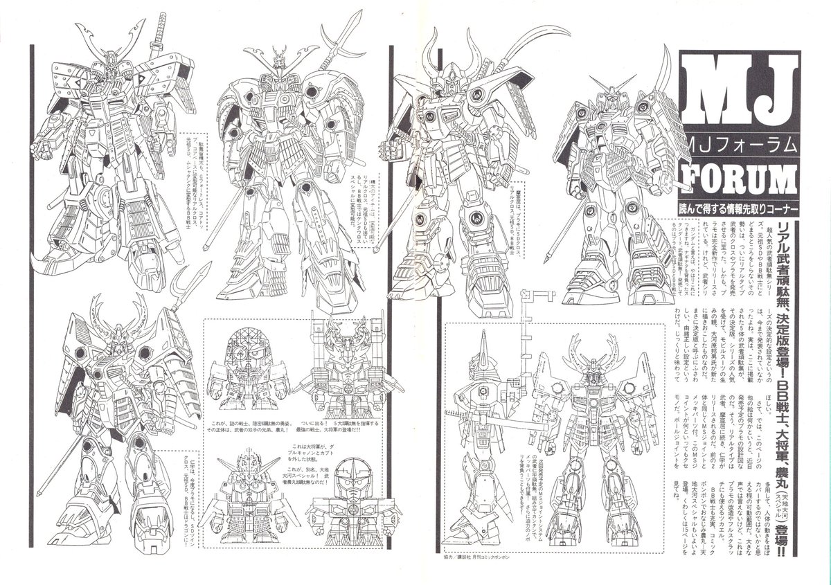 模型情報（MJ）1989年11月号掲載のリアル武者頑駄無の設定画。 5機