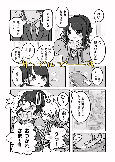 reiさん主催の風野灯織&八宮めぐるのカップリング合同誌『めぐる季節に灯を織りこんで』に寄稿しております!!
全5ページ、冬のお話を担当させていただきました❄️よろしくお願いします✌️
サンプルですドン!!!!!!!!!
#SSF06 