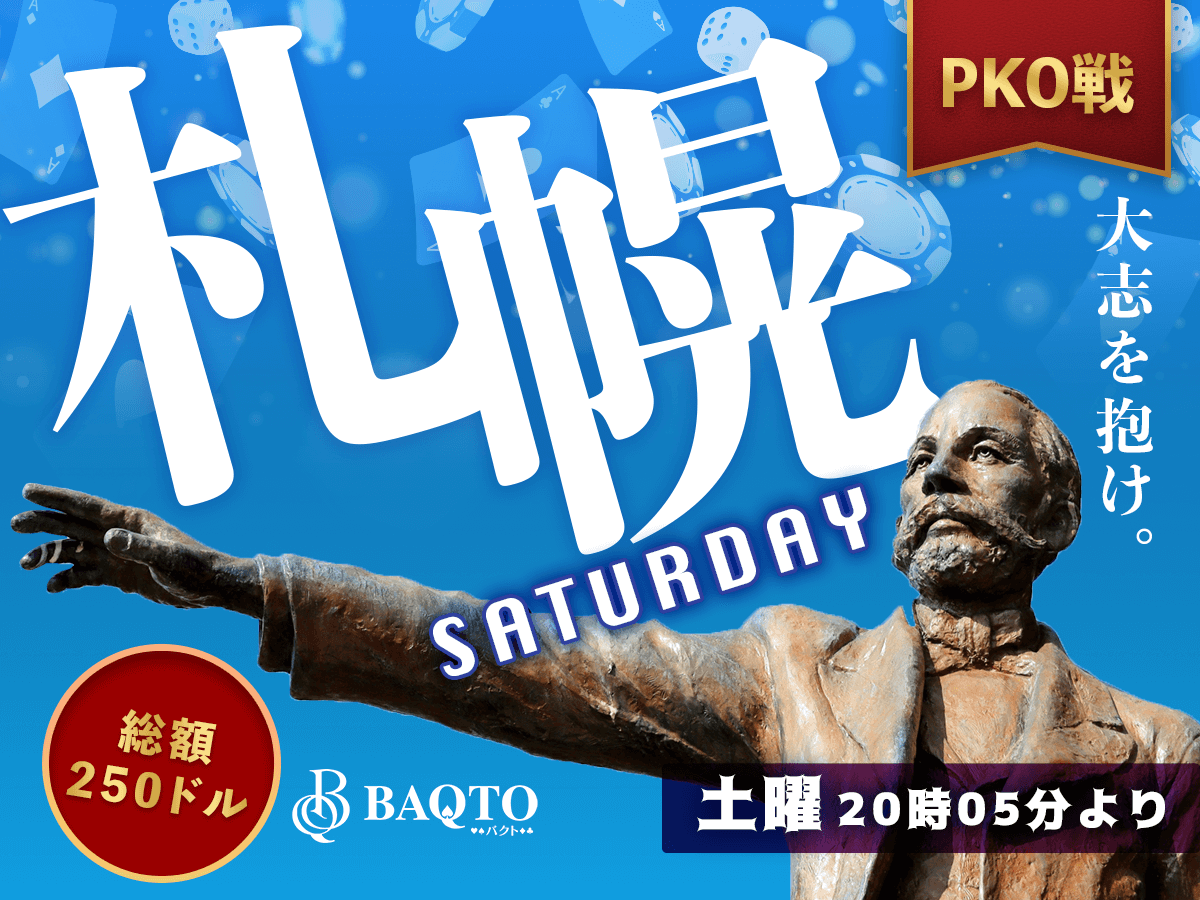 BAQTOMain's tweet photo. //
📣今日の一押しトーナメントはこれだ!
🔥PKO戦 札幌Saturday🔥
\\
開催時間:20時05分~
賞金総額:$250
プレイヤーをノックアウトして賞金をUPしよう🩷
詳細をチェック✅👇🏻
https://t.co/ekNzblMqCY
#ポーカー
#トーナメント
#BAQTO https://t.co/xTxIuE2izc