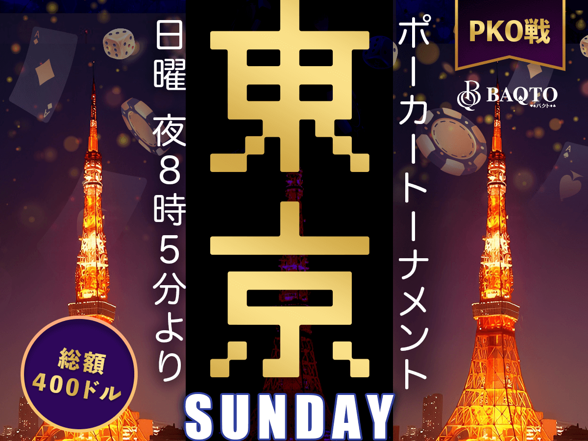 BAQTOMain's tweet photo. //
📣今日の一押しトーナメントはこれだ!
🔥PKO戦 東京Sunday🔥
\\
開催時間:20時05分~
賞金総額:$400
プレイヤーをノックアウトして賞金をUPしよう🩷
詳細をチェック✅👇🏻
https://t.co/ekNzblLSNq
#ポーカー
#トーナメント
#BAQTO https://t.co/aS1Yh3WnY4