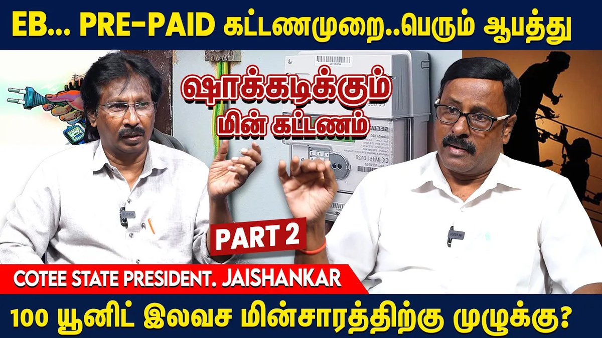 Savukkumedia's tweet photo. Pre-Paid முறையால் பெட்ரோல் விலைபோல் சிறுக சிறுக மின் கட்டணம் உயரும் - COTEE -(CITU) - Jaishankar | SAVUKKU MEDIA 

#Savukkumedia #jaishankar #cotee #ebbill #tneb #ebprepaid #prepaidmeter #tneblatestnews #Savukkunews #savukkuonline

link : https://t.co/g82cFlvAlF https://t.co/uqxm4BQWRE