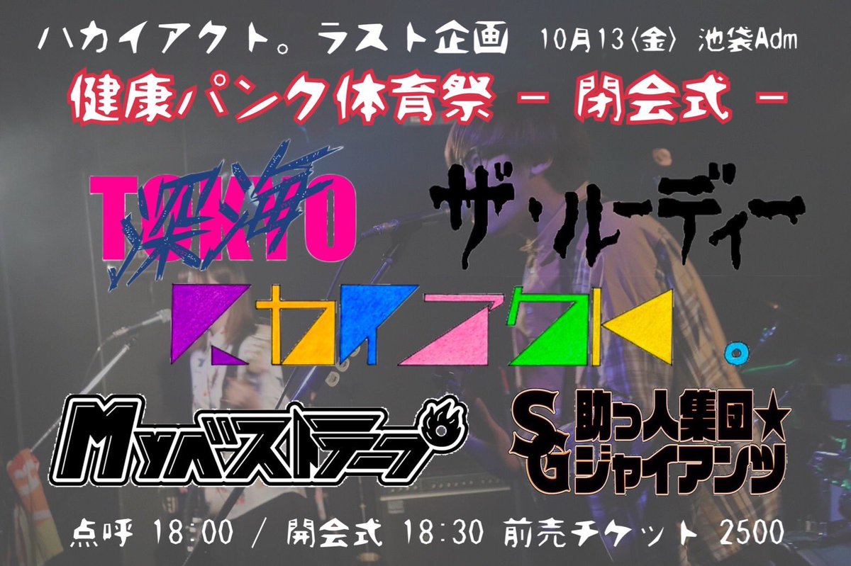 ハカイアクト。 tweet media