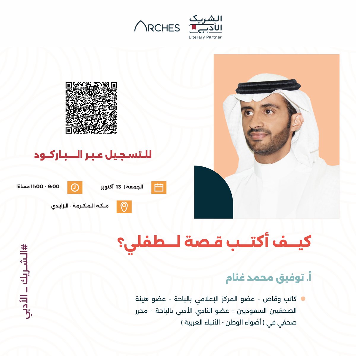 arches_sa's tweet photo. ضمن مبادرة الشريك الأدبي يسعدنا أن نقدم لكم في ارشز كافية لقاء بعنوان: 

كيف أكتب قصة لطفلي؟  📝

يقدمها: أ. توفيق غنام 
@Tofeeqghannam 

الجمعة 13 أكتوبر 
الساعة 9:00 مساءًا 
يسعدنا حضوركم ✨

⁧#الشريك_الأدبي⁩ 
للتسجيل: 

https://t.co/Q9ygaf6GIz https://t.co/hgJ9wFw4FV