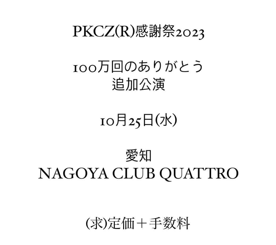 alan_s0724's tweet photo. PKCZ（R）感謝祭2023

100万回のありがとう
追加公演
10月25日（水）
愛知
NAGOYA CLUB QUATTRO
（求）定価＋手数料

同伴してくれる方を探しています。
一緒に行ける方いいねまたはDMお待ちしております。 https://t.co/5VQyzkBFRv