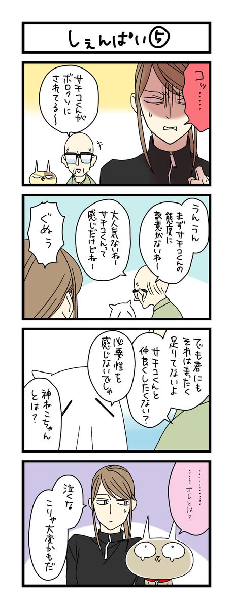 【夜の4コマ部屋】しぇんぱい⑤ / サチコと神ねこ様 第2056回 / wako先生 https://t.co/L0OSAT3mGB 