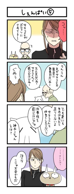 【夜の4コマ部屋】しぇんぱい⑤ / サチコと神ねこ様 第2056回 / wako先生 https://t.co/L0OSAT3mGB 
