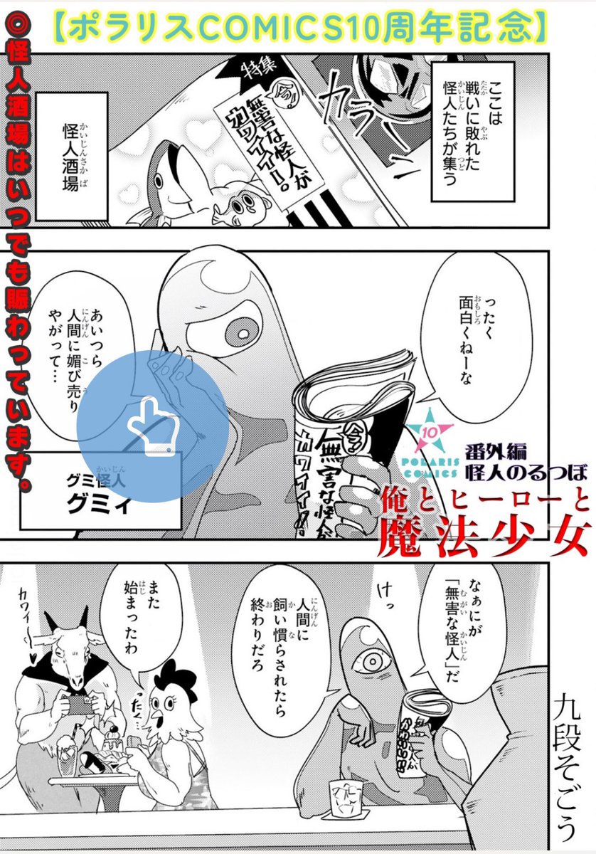 「俺とヒーローと魔法少女」でも10周年特別編マンガを描かせてもらっています。読んでねーー!!!!https://t.co/uftfi6OZeT 