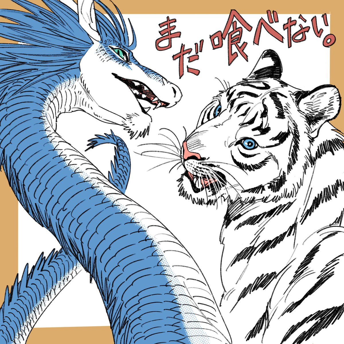 挨拶用に描いた龍虎🐉🐅