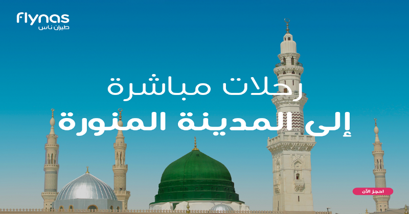 flynas's tweet photo. سافر مباشرة على رحلاتنا الجديدة إلى المدينة المنورة ابتداءً من 1 ديسمبر.